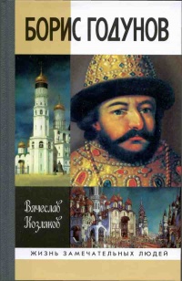 Книга Борис Годунов. Трагедия о добром царе