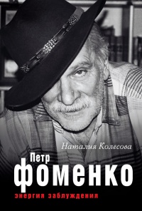 Книга Петр Фоменко. Энергия заблуждения