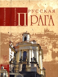 Книга Русская Прага