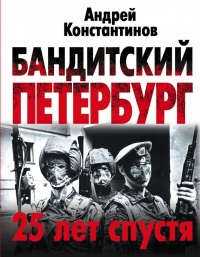 Книга Бандитский Петербург. 25 лет спустя
