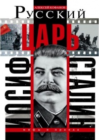 Книга Русский царь Иосиф Сталин
