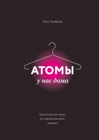 Книга Атомы у нас дома. Удивительная наука за повседневными вещами