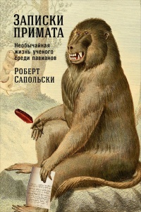 Книга Записки примата. Необычайная жизнь ученого среди павианов