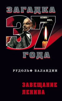 Книга Завещание Ленина