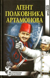 Книга Агент полковника Артамонова