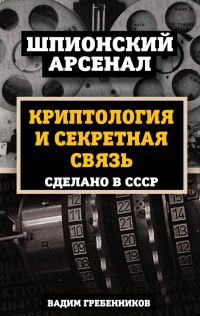 Книга Криптология и секретная связь. Сделано в СССР