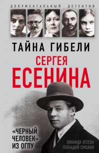 Книга Тайна гибели Сергея Есенина. «Черный человек» из ОГПУ