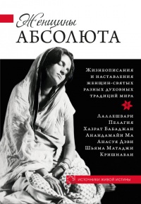 Книга Женщины Абсолюта