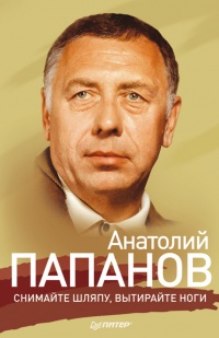 Книга Анатолий Папанов. Снимайте шляпу, вытирайте ноги