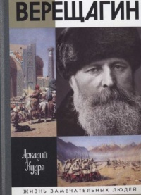 Книга Верещагин