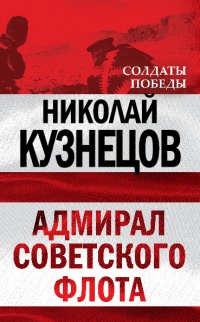 Книга Адмирал Советского флота
