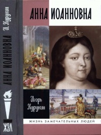 Книга Анна Иоанновна