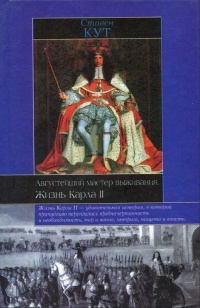 Книга Августейший мастер выживания. Жизнь Карла II