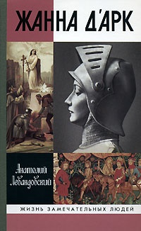 Книга Жанна д'Арк
