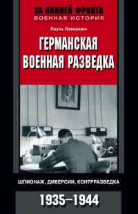 Книга Германская военная разведка. Шпионаж, диверсии, контрразведка. 1935-1944