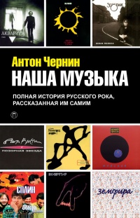 Книга Наша музыка. Полная история русского рока, рассказанная им самим