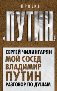 Книга Мой сосед Владимир Путин. Разговор по душам