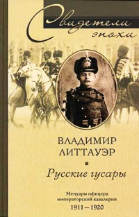Книга Русские гусары. Мемуары офицера императорской кавалерии. 1911-1920