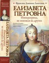 Книга Елизавета Петровна. Императрица, не похожая на других