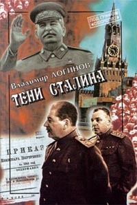 Тени Сталина