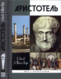 Книга Аристотель. В поисках смысла