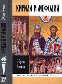 Книга Кирилл и Мефодий