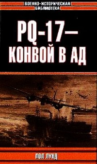 Книга PQ-17 - конвой в ад