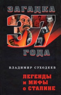 Книга Легенды и мифы о Сталине