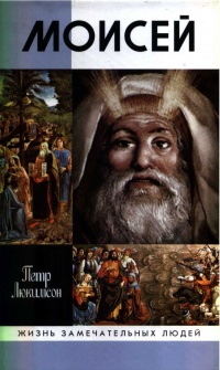 Книга Моисей