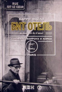 Книга Бит Отель. Гинзберг, Берроуз и Корсо в Париже, 1957-1963