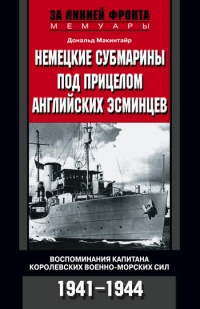 Книга Немецкие субмарины под прицелом английских эсминцев. Воспоминания капитана Королевских военно-морских сил. 1941-1944