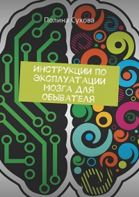 Книга Инструкции по эксплуатации мозга для обывателя