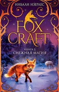 Книга Foxcraft. Книга 3. Снежная магия