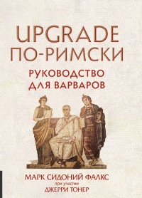 Книга UPGRADE по-римски. Руководство для варваров