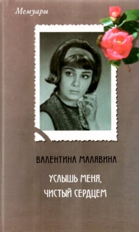 Книга Услышь меня, чистый сердцем