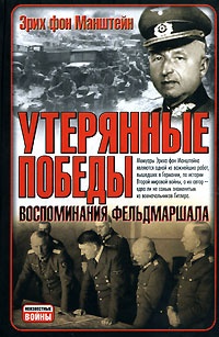 Книга Утерянные победы. Воспоминания фельдмаршала