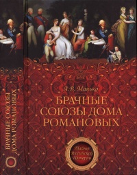 Книга Брачные союзы Дома Романовых