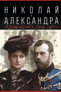 Книга Николай и Александра