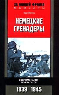 Книга Немецкие гренадеры. Воспоминания генерала СС. 1939-1945