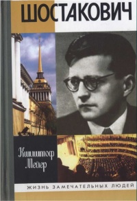 Книга Шостакович