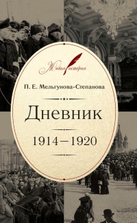 Книга Дневник. 1914–1920
