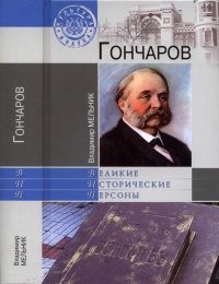 Книга Гончаров