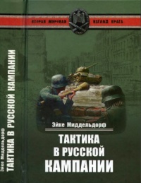 Книга Тактика в русской кампании