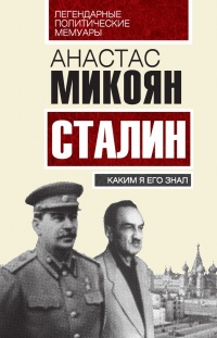 Книга Сталин. Каким я его знал