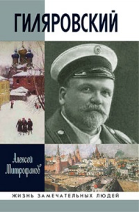 Книга Гиляровский