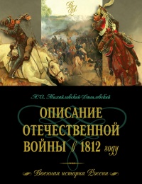 Книга Описание Отечественной войны в 1812 году