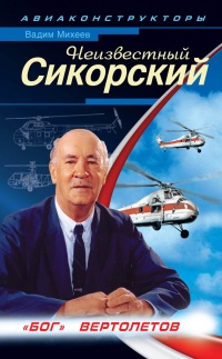 Книга Неизвестный Сикорский. "Бог" вертолетов