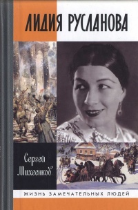 Книга Лидия Русланова. Душа-певица