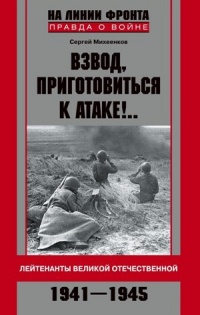 Книга Взвод, приготовиться к атаке!.. Лейтенанты Великой Отечественной. 1941–1945