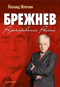 Книга Брежнев. Разочарование России